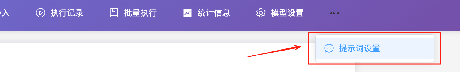 提示词设置菜单